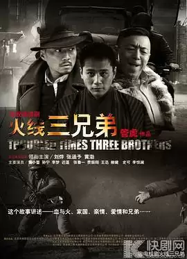 电视剧《火线三兄弟》剧情介绍