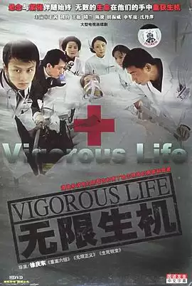 电视剧《无限生机》剧情介绍