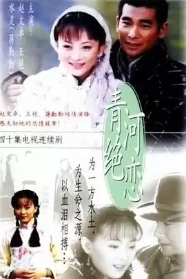 电视剧《青河绝恋》剧情介绍