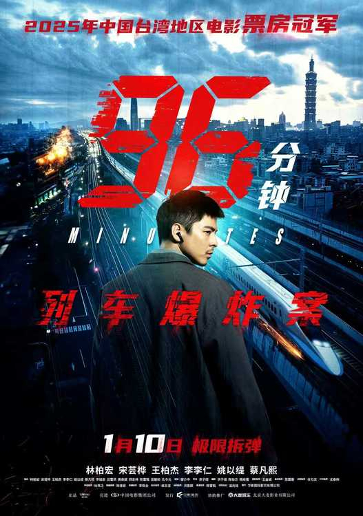 犯罪电影《96分钟:列车爆炸案》点映开启 生死时速引爆心理博弈