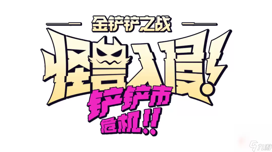 《金铲铲之战》S8.5超英派克至高天阵容攻略
