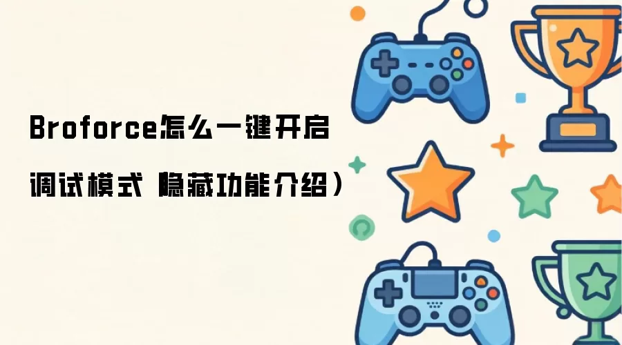 Broforce怎么一键开启调试模式(隐藏功能介绍)