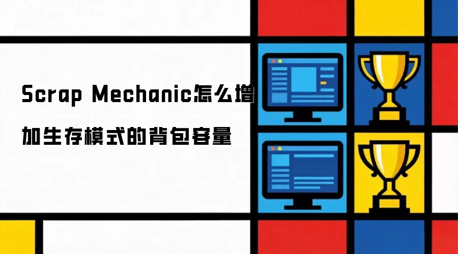 Scrap Mechanic怎么增加生存模式的背包容量