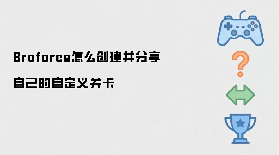 Broforce怎么创建并分享自己的自定义关卡