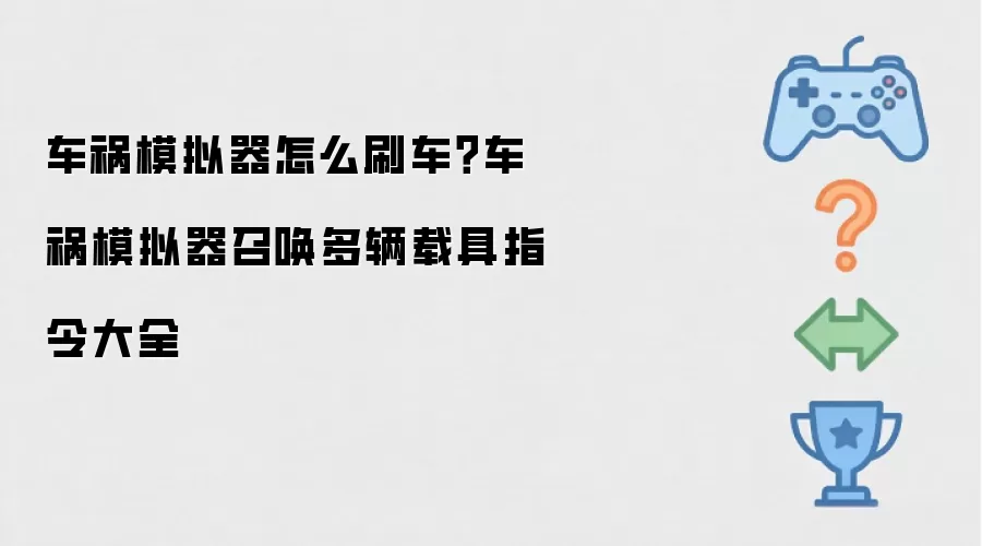 车祸模拟器怎么刷车?车祸模拟器召唤多辆载具指令大全