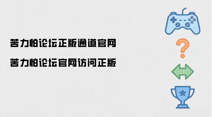 苦力怕论坛正版通道官网 苦力怕论坛官网访问正版