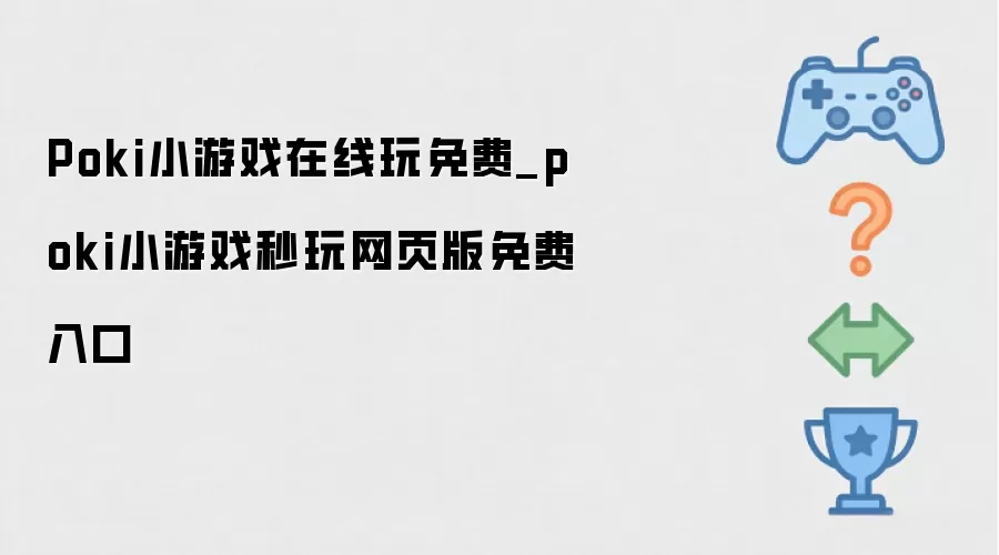 Poki小游戏在线玩免费_poki小游戏秒玩网页版免费入口