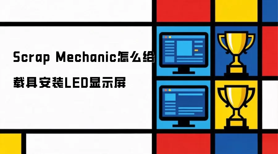 Scrap Mechanic怎么给载具安装LED显示屏