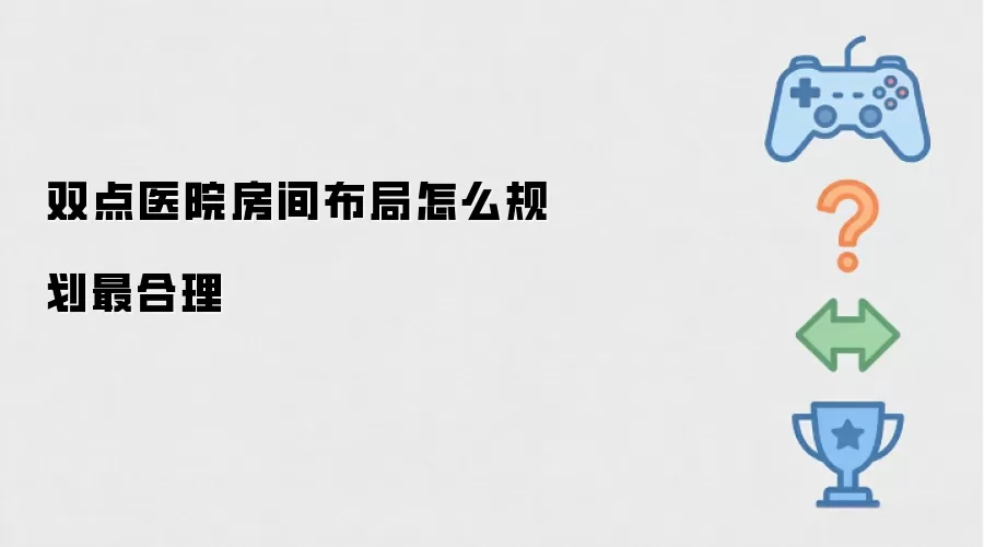 双点医院房间布局怎么规划最合理