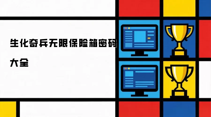 生化奇兵无限保险箱密码大全