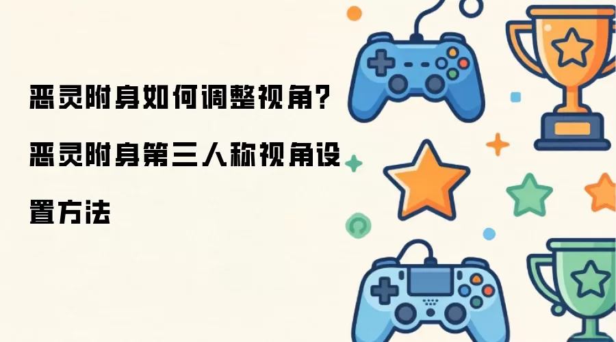 恶灵附身如何调整视角?恶灵附身第三人称视角设置方法