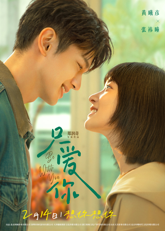 电影《只爱你》定档2月14日 用最坚定的告白治愈寒冬