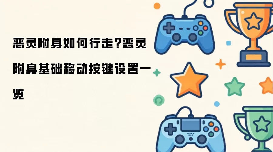 恶灵附身如何行走？恶灵附身基础移动按键设置一览