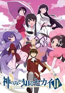 《只有神知道的世界第二季》动漫剧情介绍