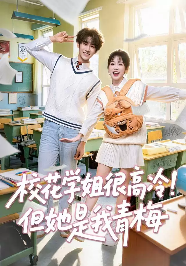 短剧《校花学姐很高冷！但她是我青梅》剧情介绍