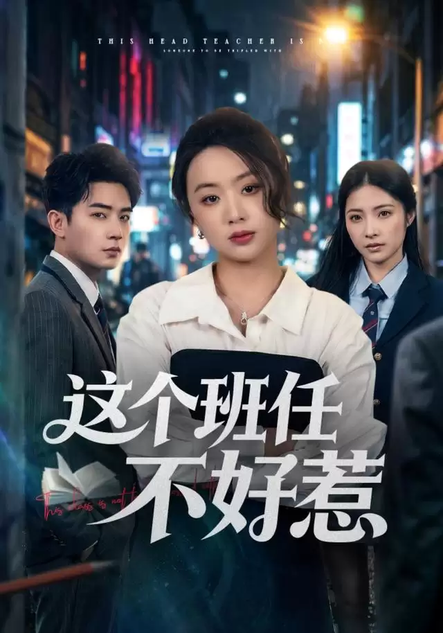 短剧《这个班任不好惹》：剧情介绍