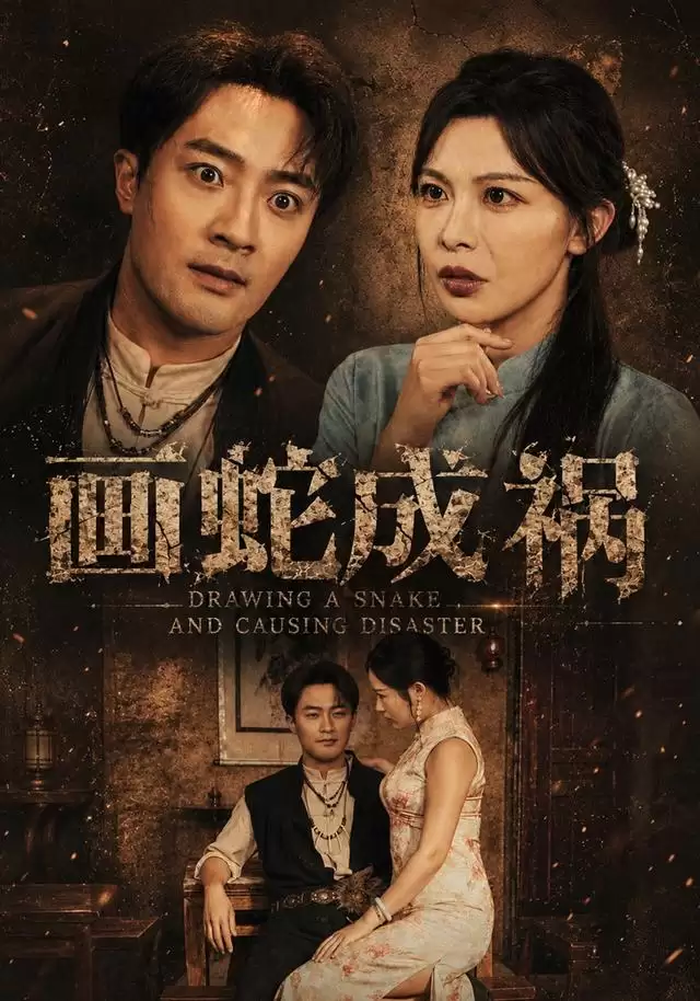 短剧《画蛇成祸》剧情介绍