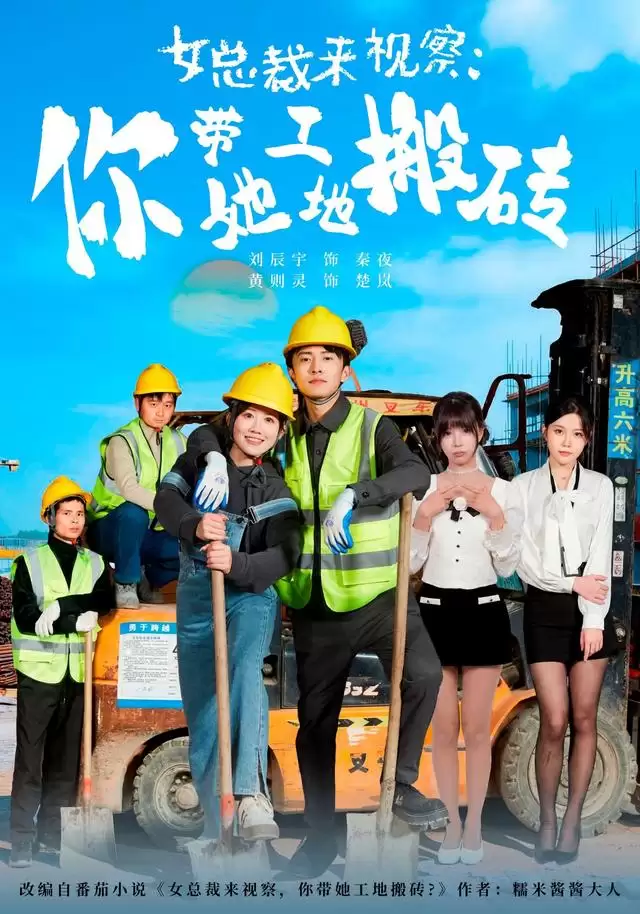 短剧《女总裁来视察:你带她工地搬砖》剧情介绍