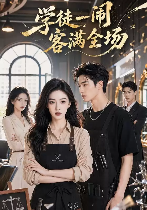 短剧《学徒一闹:客满全场》剧情介绍