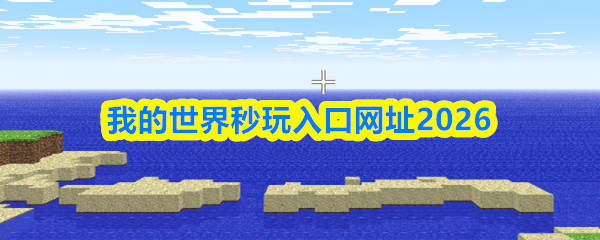我的世界秒玩入口免登录免下载-我的世界秒玩入口官网2026