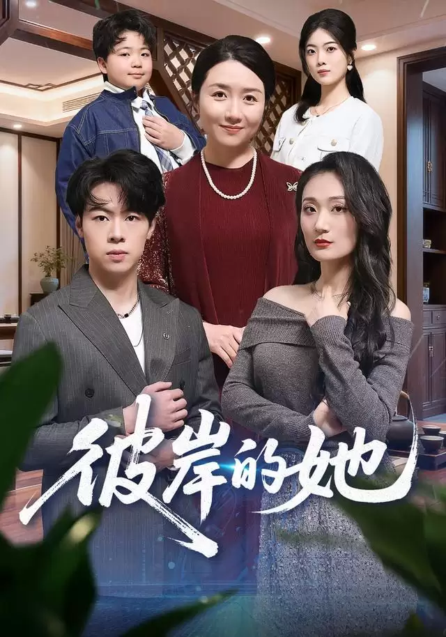 短剧《彼岸的她》剧情介绍