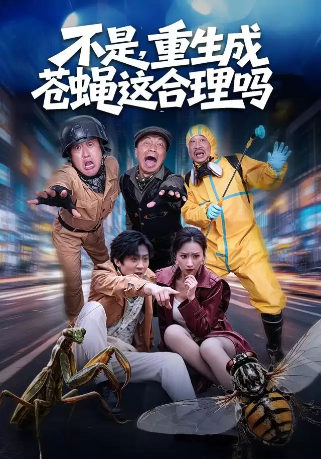 短剧《不是，重生成苍蝇这合理吗》剧情介绍