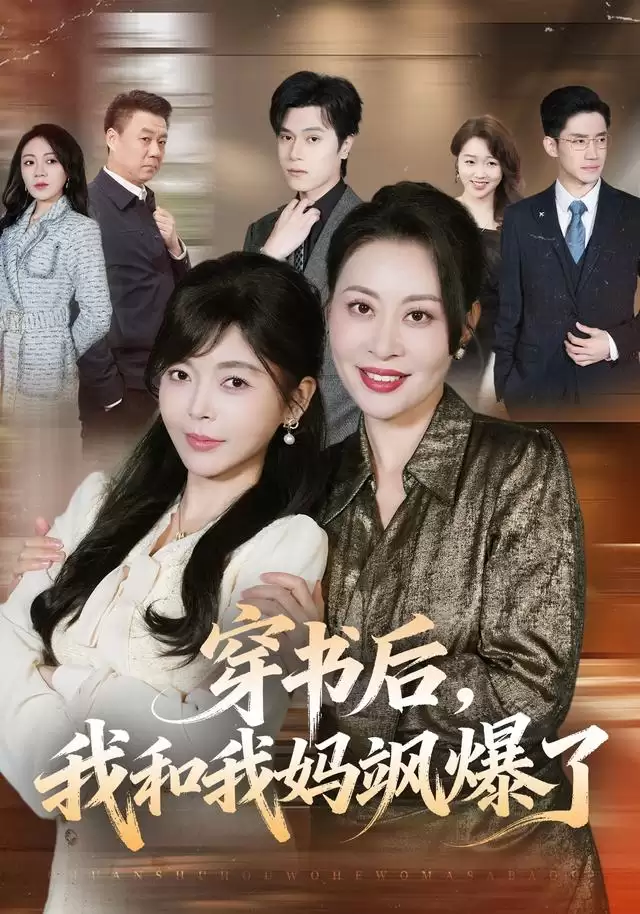 短剧《穿书后，我和我妈飒爆了》剧情简述