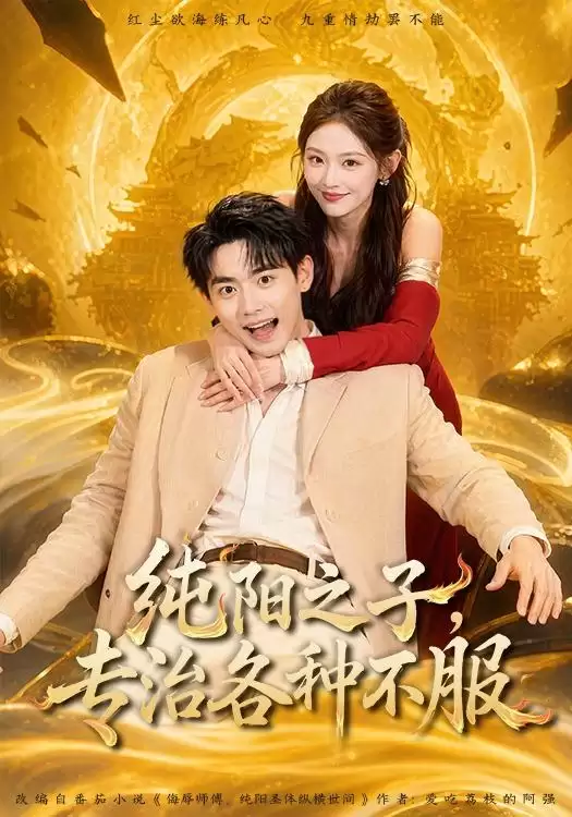 短剧《纯阳之子：专治各种不服》剧情介绍