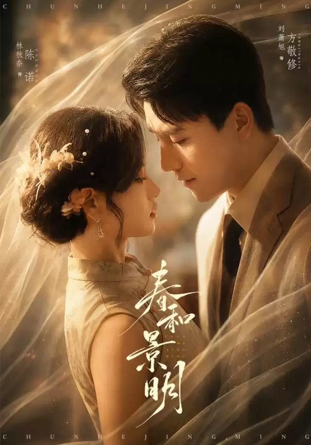 关于短剧《春和景明》的剧情介绍