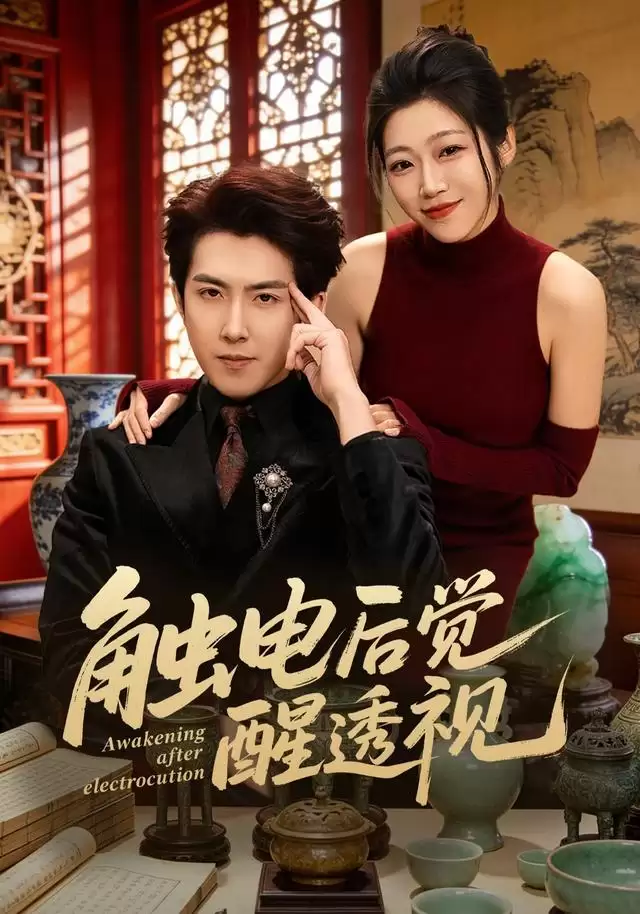 短剧《触电后觉醒透视》剧情介绍