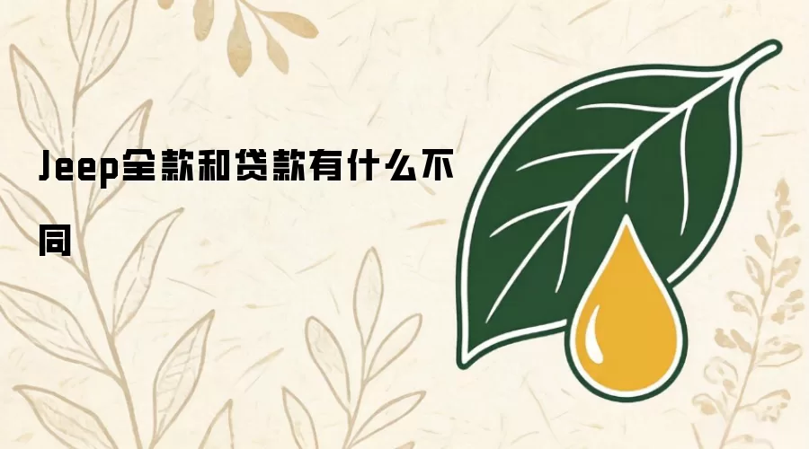 Jeep全款跟贷款有什么区别