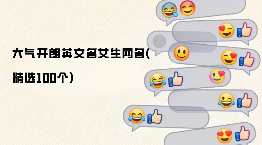 大气开朗英文名女生网名：精选100个