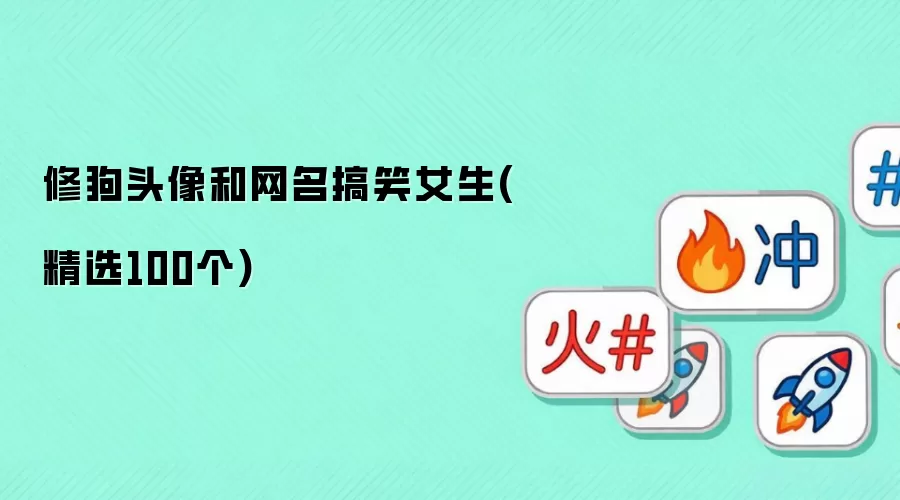 修狗头像和网名搞笑女生精选100个