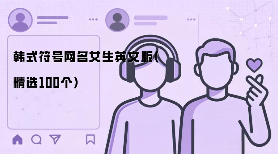 韩式符号网名女生英文版-精选100个