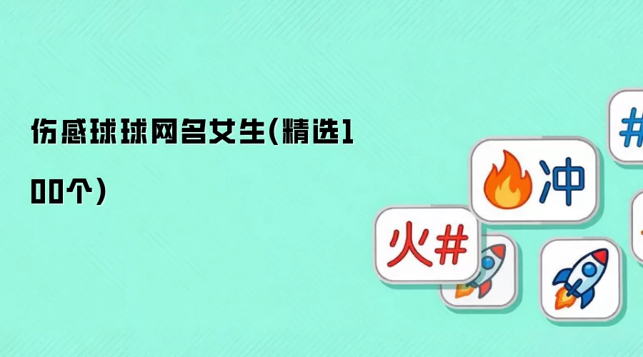 伤感球球网名女生 精选100个