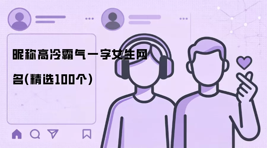 昵称高冷霸气一字女生网名精选100个