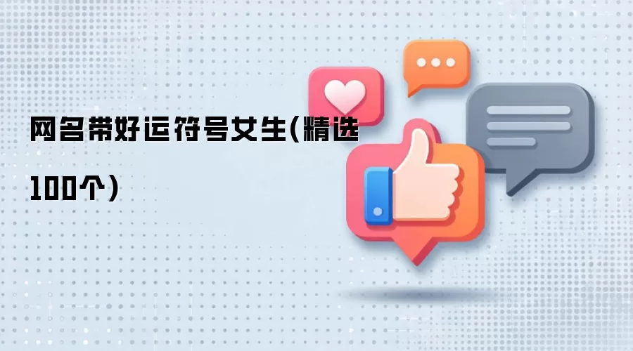 网名带好运符号女生：精选100个