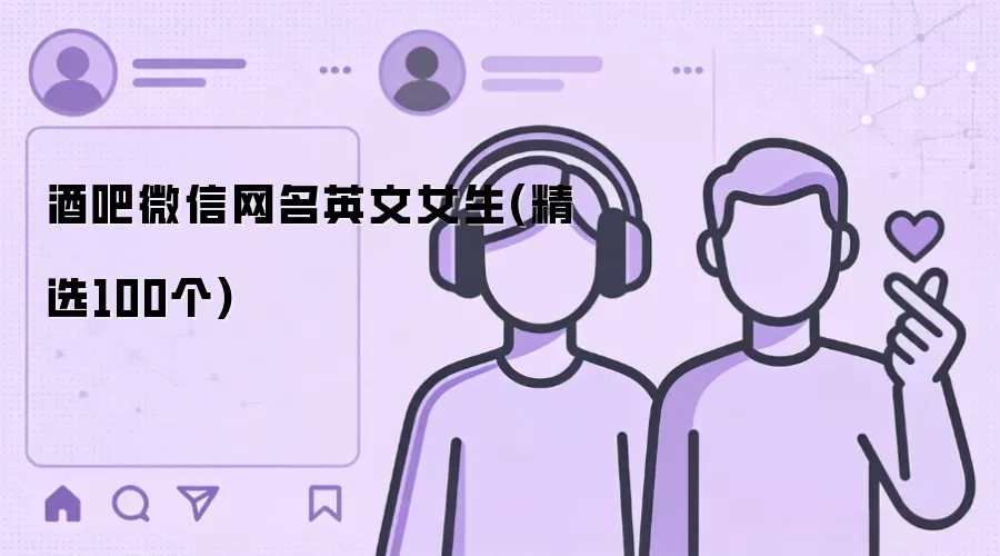 酒吧微信网名英文女生-精选100个