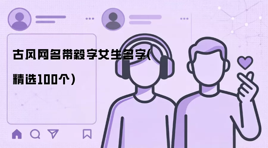 古风网名带毅字的女生名字(精选100个)