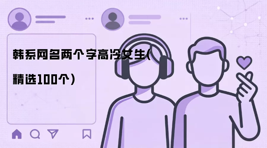 韩系网名两个字高冷女生 精选100个