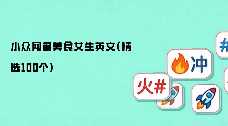 小众网名美食女生英文：精选100个
