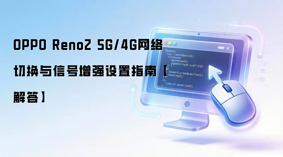 OPPO Reno2 5G/4G网络切换与信号增强设置指南：解答