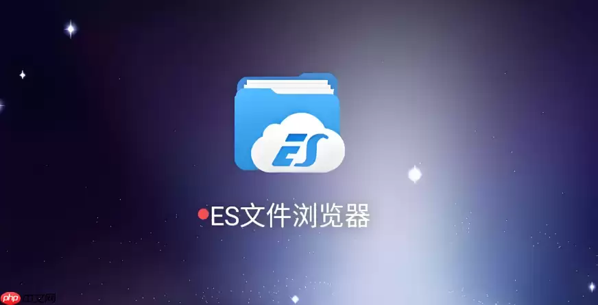 es文件浏览器怎么加密文件_es文件浏览器加密保护敏感文件教程详解