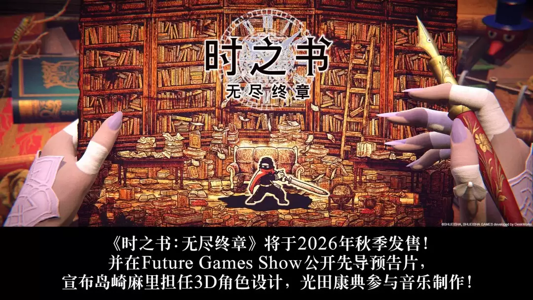 《时之书：无尽终章》2026年秋季发售 先导预告公开