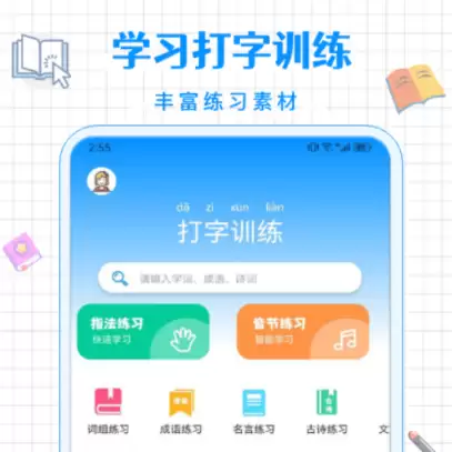 手机练打字软件分享：26键拼音输入法高效打字训练工具