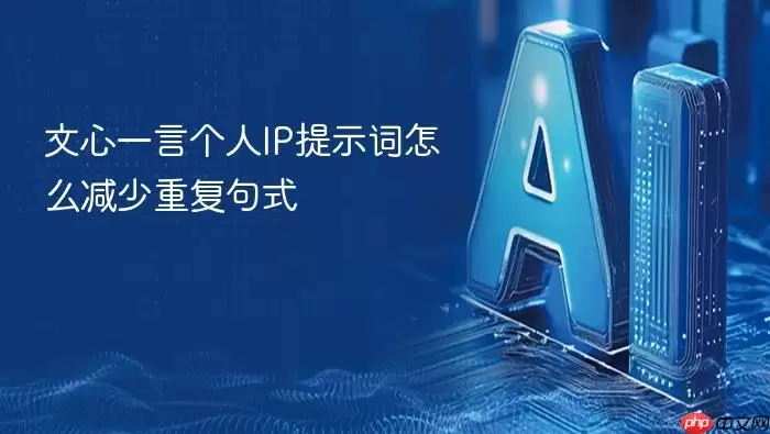 文心一言个人IP提示词如何减少重复句式