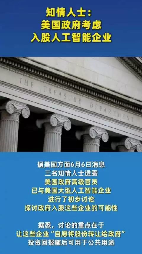央视：美国政府拟入股AI企业