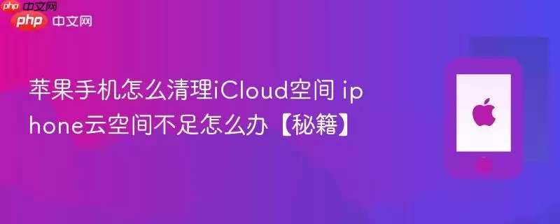 苹果手机怎么清理iCloud空间 iphone云空间不足怎么办 秘籍