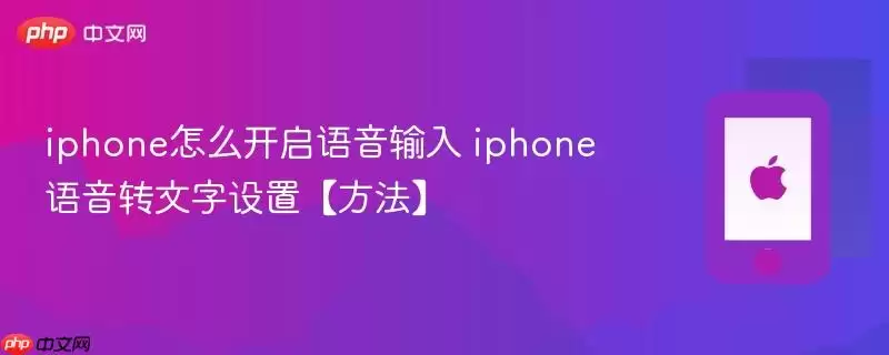 iphone怎么开启语音输入 iphone语音转文字设置-方法