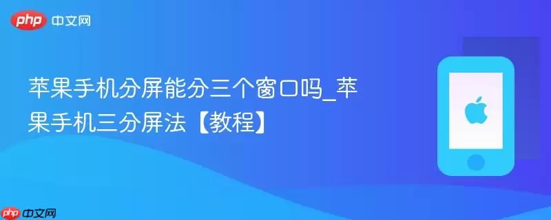 苹果手机分屏能分三个窗口吗_苹果手机三分屏法教程